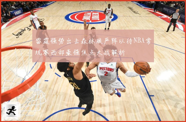 雷霆强势出击森林狼严阵以待NBA常规赛西部豪强焦点大战解析