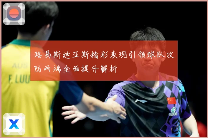 路易斯迪亚斯精彩表现引领球队攻防两端全面提升解析