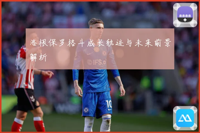 洛根保罗格斗成长轨迹与未来前景解析
