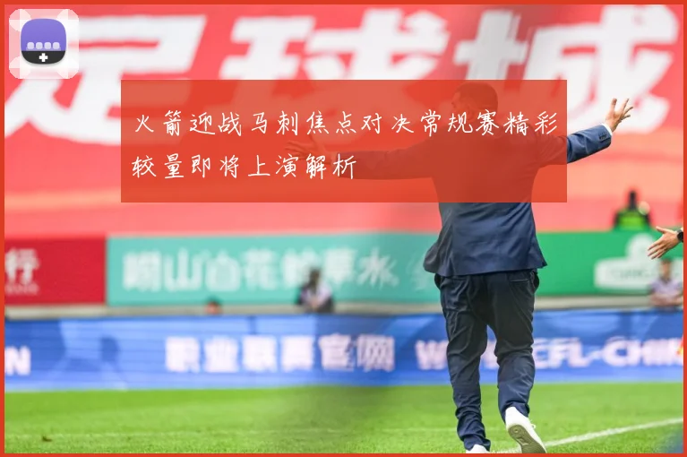 火箭迎战马刺焦点对决常规赛精彩较量即将上演解析