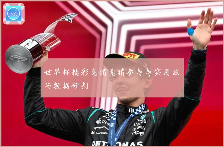 世界杯精彩竞猜竞猜参与与实用技巧数据研判