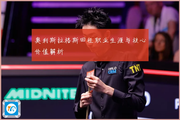 奥利斯拉格斯田径职业生涯与核心价值解析