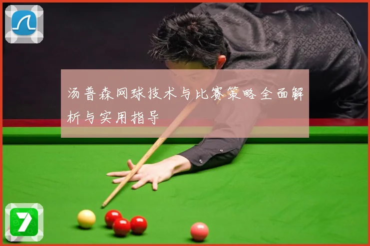 汤普森网球技术与比赛策略全面解析与实用指导