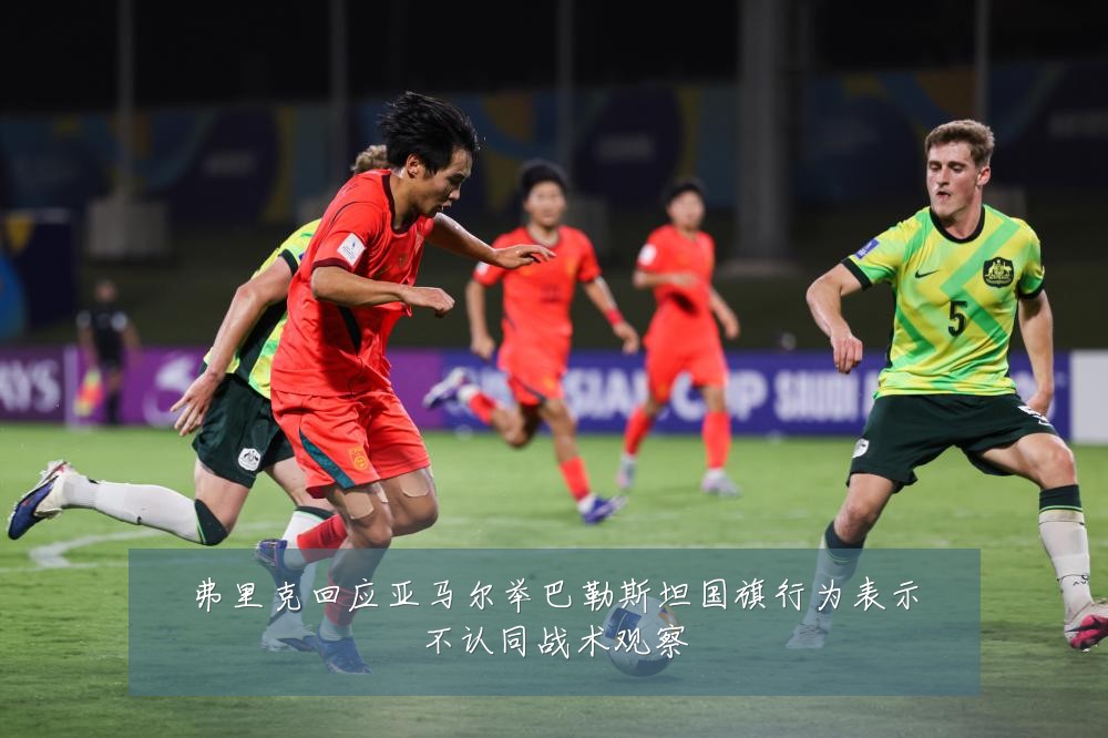 弗里克回应亚马尔举巴勒斯坦国旗行为表示不认同战术观察