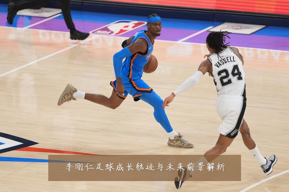 李刚仁足球成长轨迹与未来前景解析