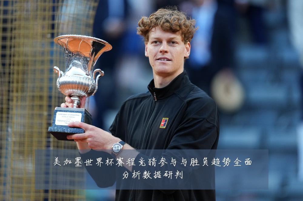 美加墨世界杯赛程竞猜参与与胜负趋势全面分析数据研判