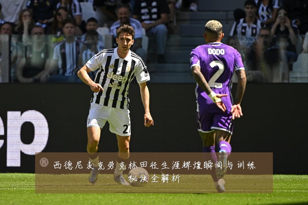 西德尼麦克劳克林田径生涯辉煌瞬间与训练秘诀全解析