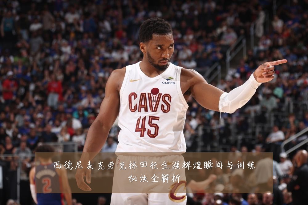 西德尼麦克劳克林田径生涯辉煌瞬间与训练秘诀全解析