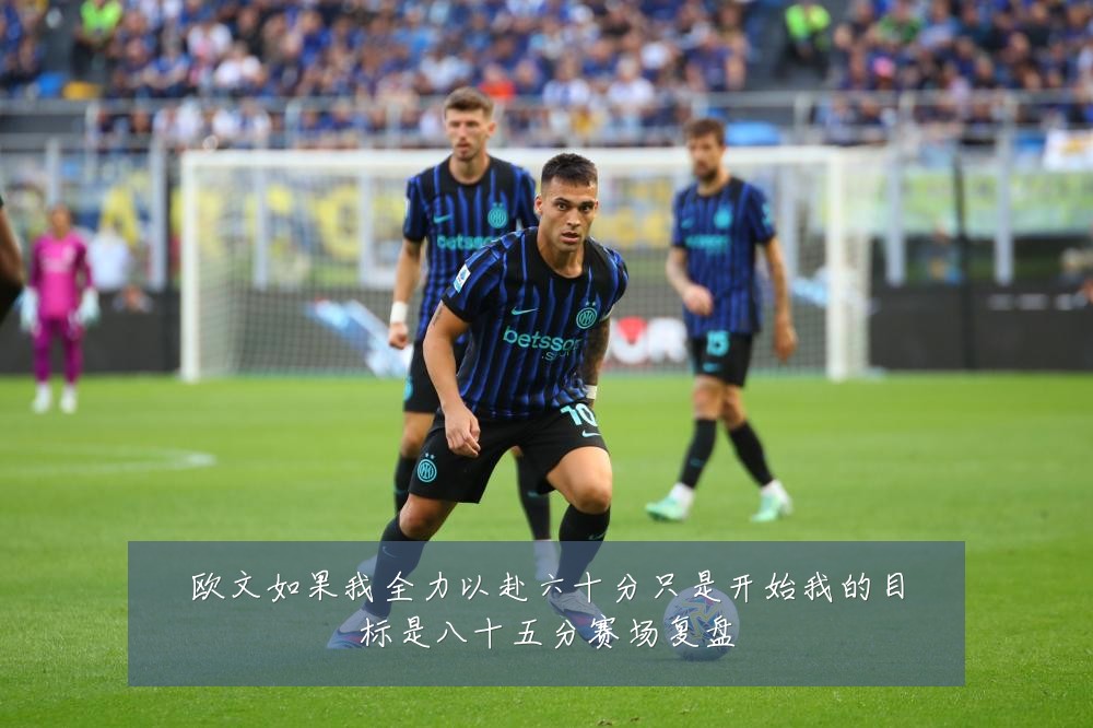 欧文如果我全力以赴六十分只是开始我的目标是八十五分赛场复盘