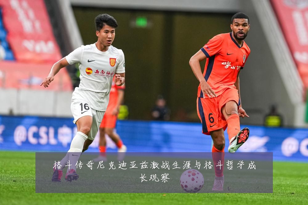 格斗传奇尼克迪亚兹激战生涯与格斗哲学成长观察