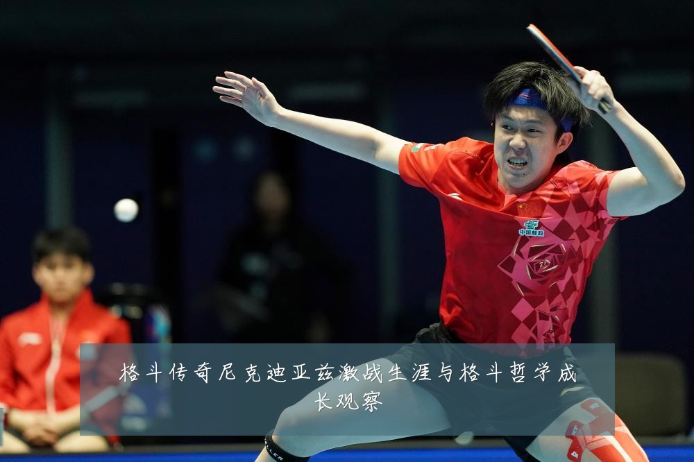 格斗传奇尼克迪亚兹激战生涯与格斗哲学成长观察
