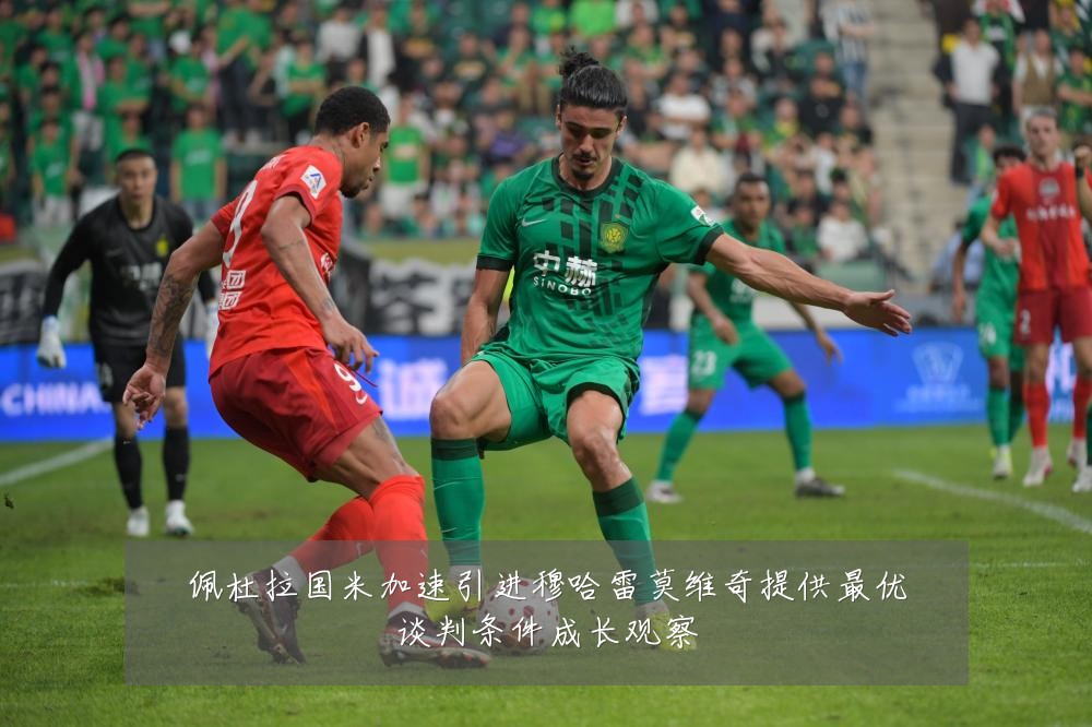 佩杜拉国米加速引进穆哈雷莫维奇提供最优谈判条件成长观察