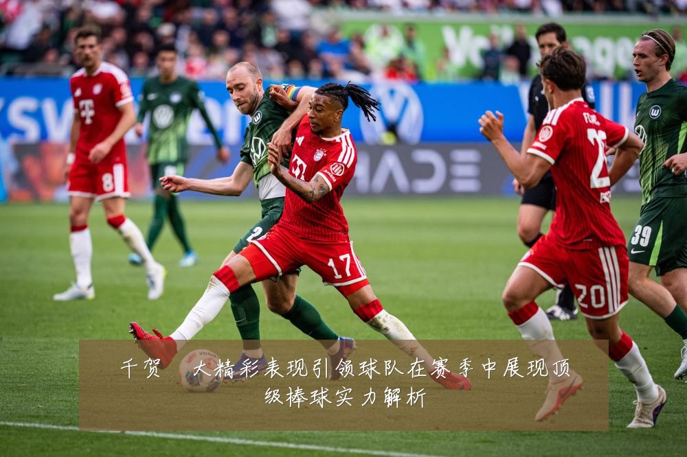 千贺滉大精彩表现引领球队在赛季中展现顶级棒球实力解析