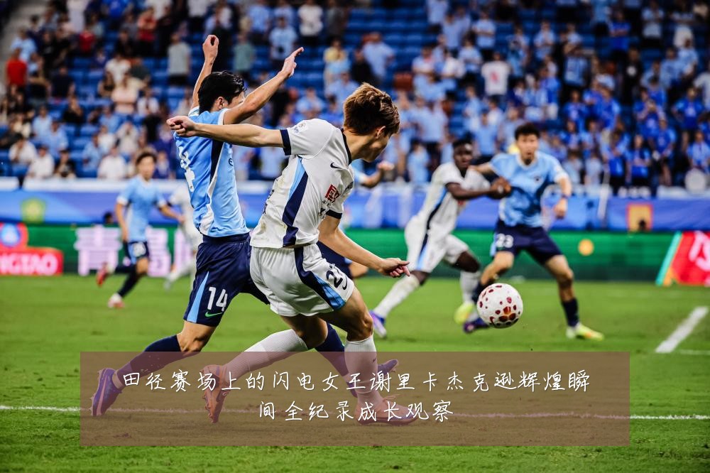 田径赛场上的闪电女王谢里卡杰克逊辉煌瞬间全纪录成长观察