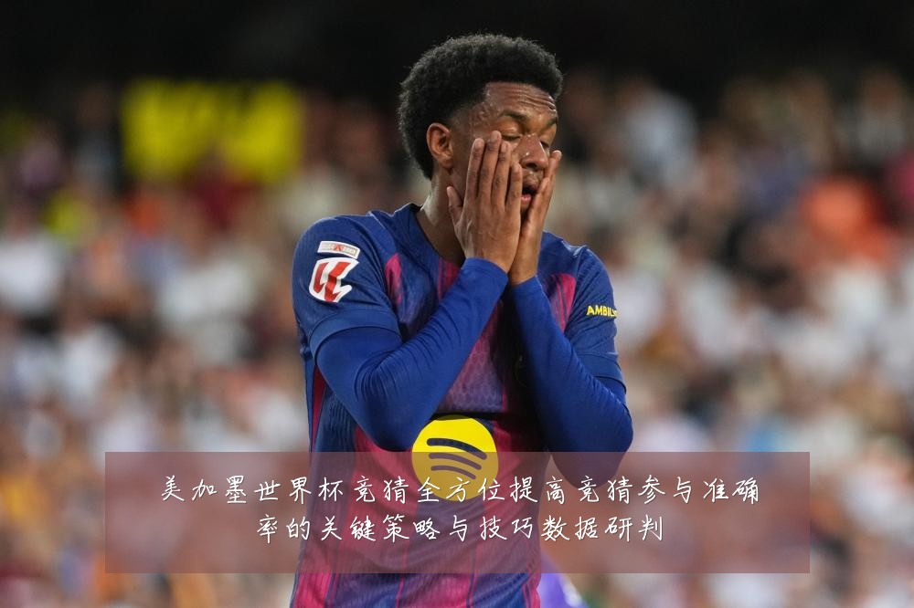 美加墨世界杯竞猜全方位提高竞猜参与准确率的关键策略与技巧数据研判