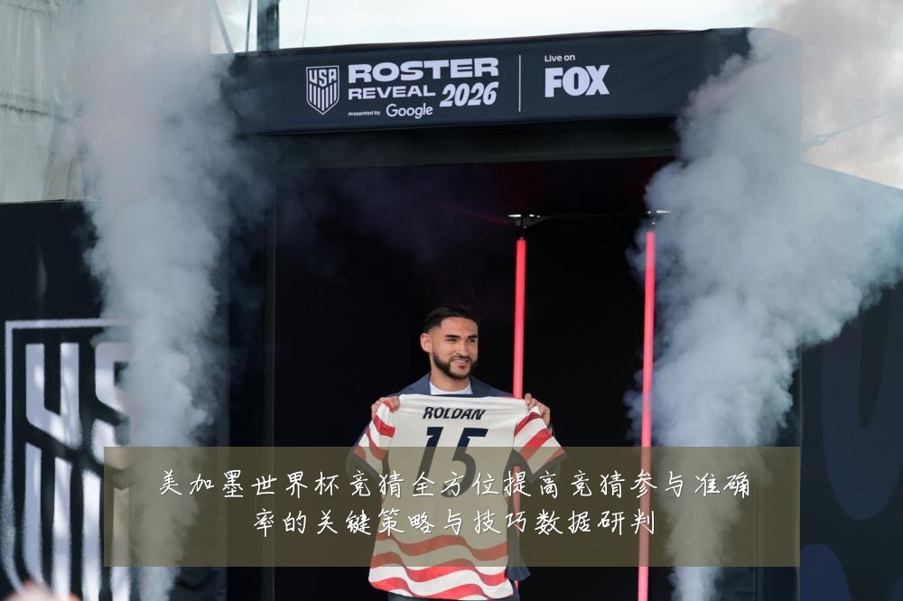 美加墨世界杯竞猜全方位提高竞猜参与准确率的关键策略与技巧数据研判