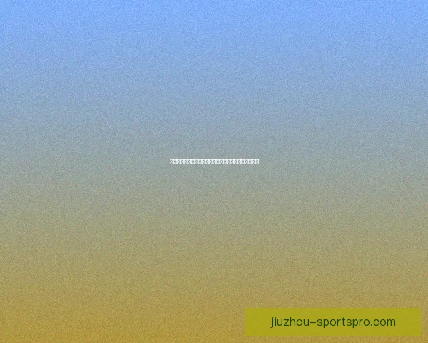 世界杯竞猜赢丰厚签到奖励，参与互动赢取专属精彩好礼