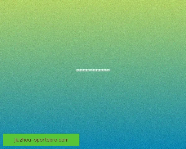 世界杯赛事竞猜分析 赔率变化趋势与投注技巧探讨