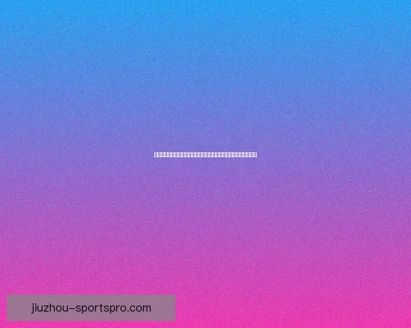 今日热门足球篮球赛事分析与体育竞猜稳胆精选推荐指南提升命中率