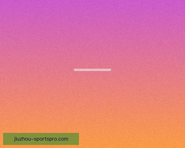 世界杯精彩竞猜攻略全指南助你精准投注赢取丰厚奖励